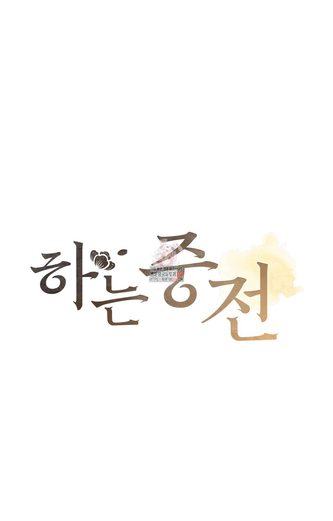하는 중전 24화 1