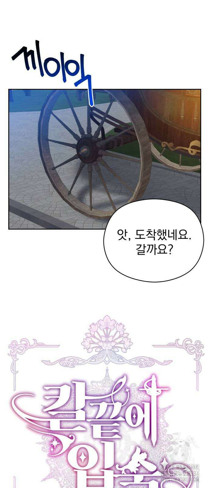 칼끝에 입술 74화 7