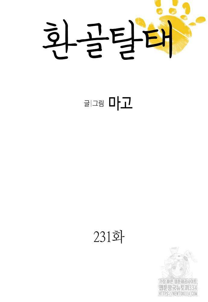 환골탈태 231화 5