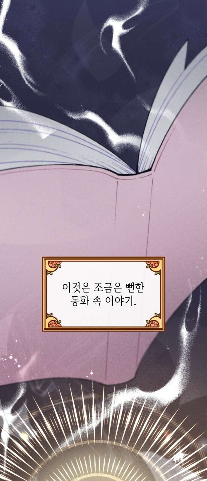 내가 쓴 소설 속 주인공들이 나를 죽이려 드는데요? 1화 1