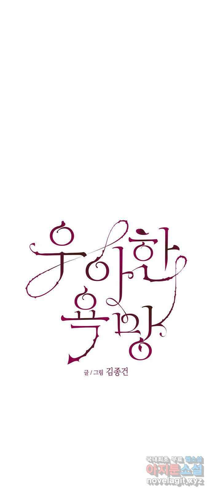 우아한 욕망 39화 28