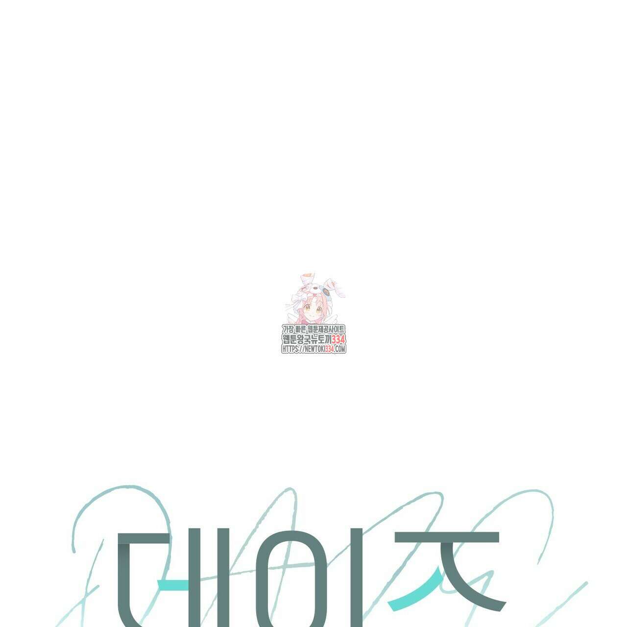 데이즈 (D:AZE) 59화 1