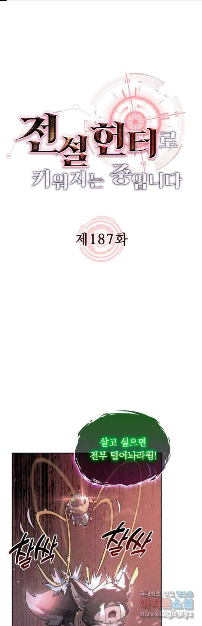 전설 헌터로 키워지는 중입니다 187화 1