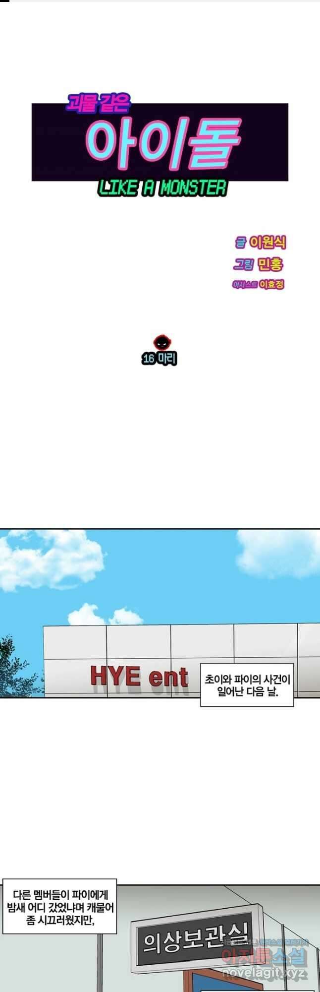 괴물 같은 아이돌 16화 1