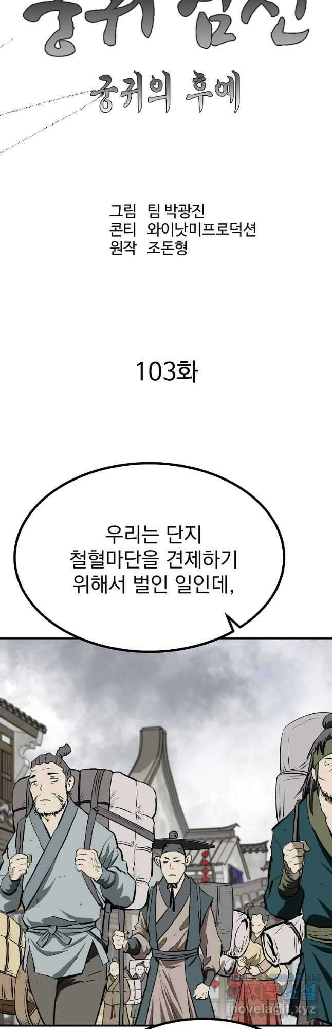 궁귀검신2부 궁귀의 후예 103화 13