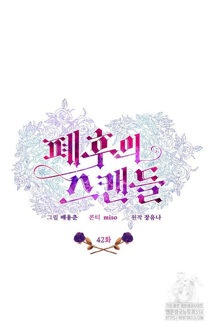 폐후의 스캔들 42화 27