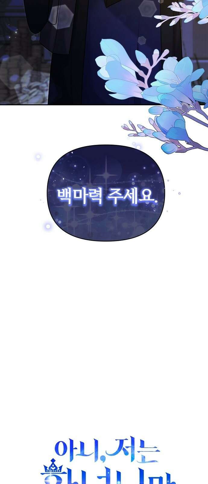아니, 저는 황녀님만 꼬셨다니까요? 2화 30