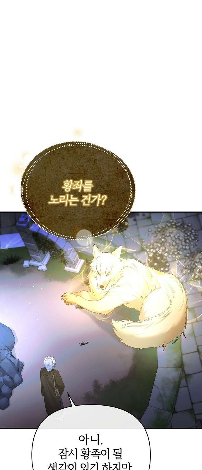 아니, 저는 황녀님만 꼬셨다니까요? 2화 80