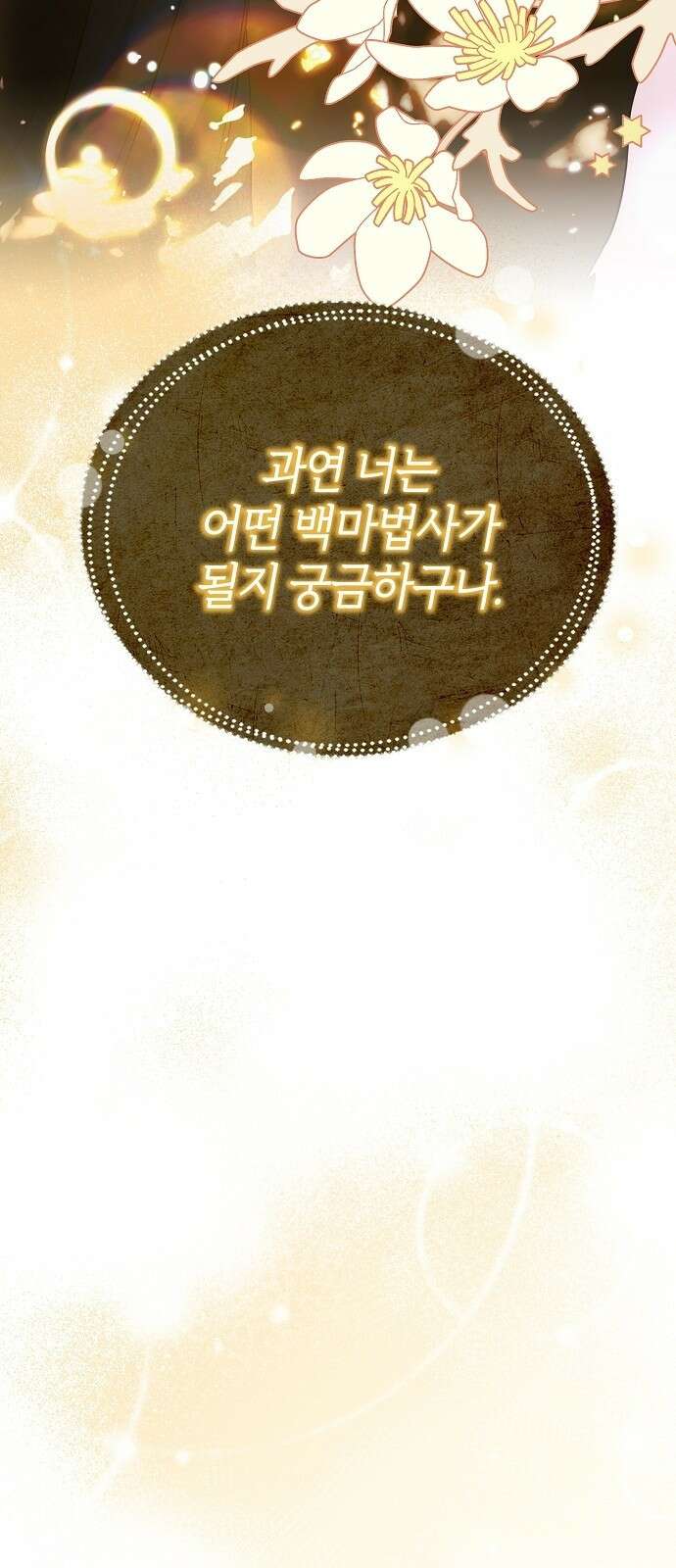 아니, 저는 황녀님만 꼬셨다니까요? 2화 102