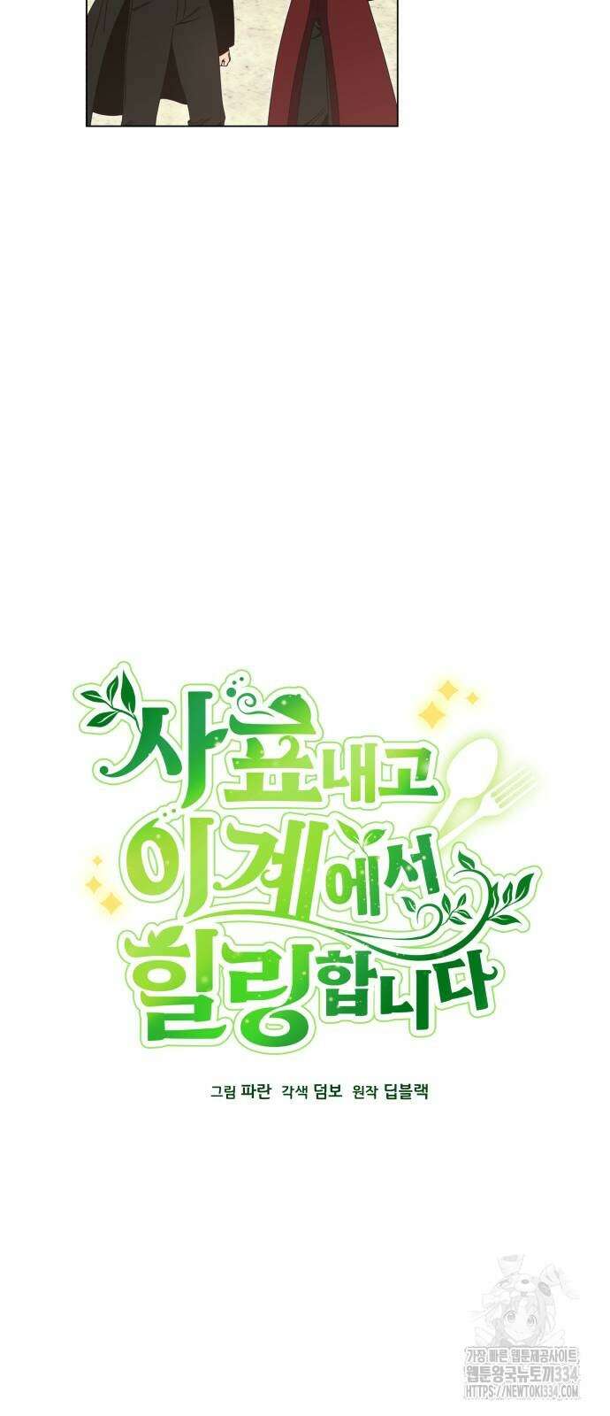 사표내고 이계에서 힐링합니다 78화 5