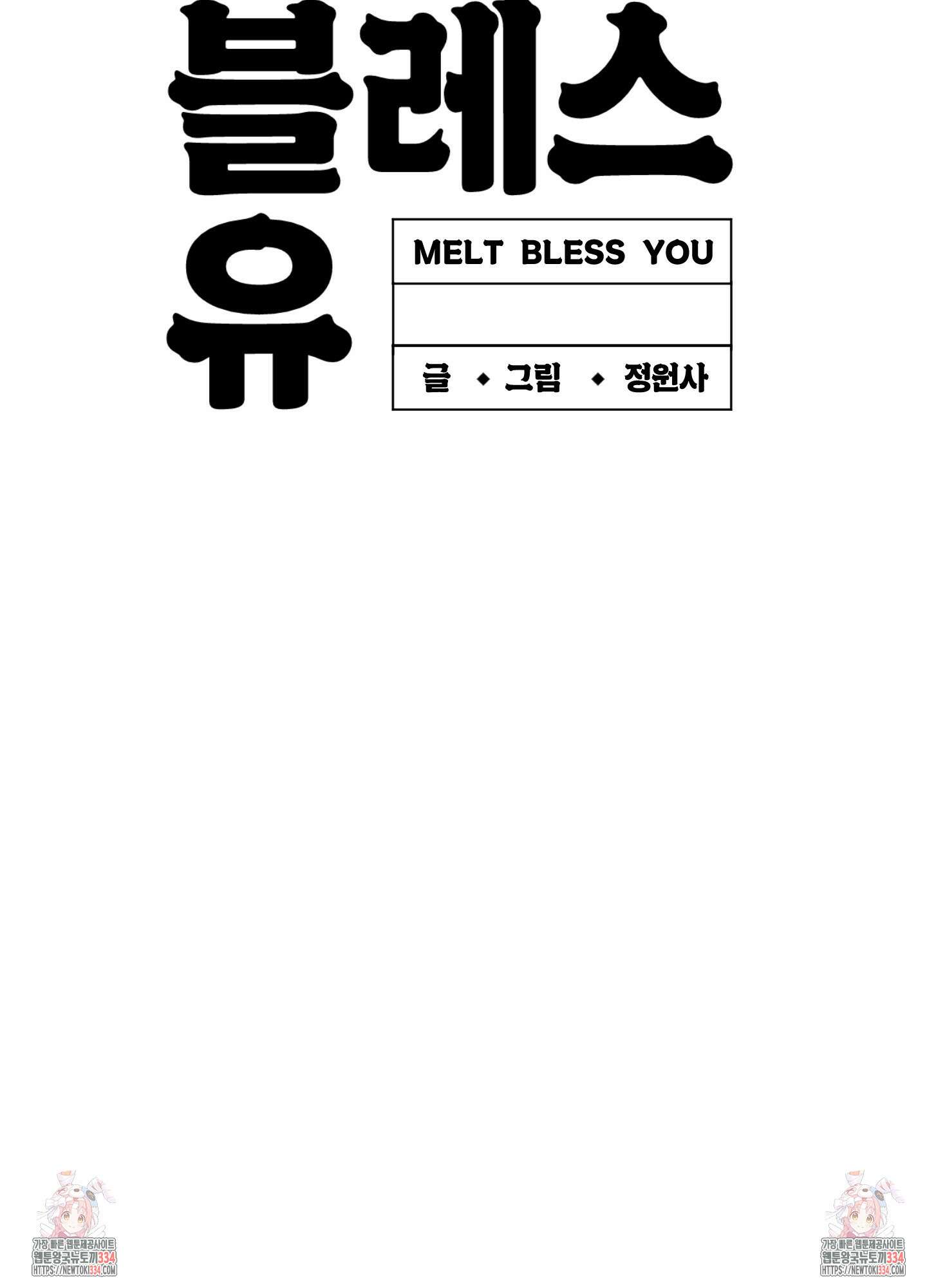 멜트 블레스 유 13화 70