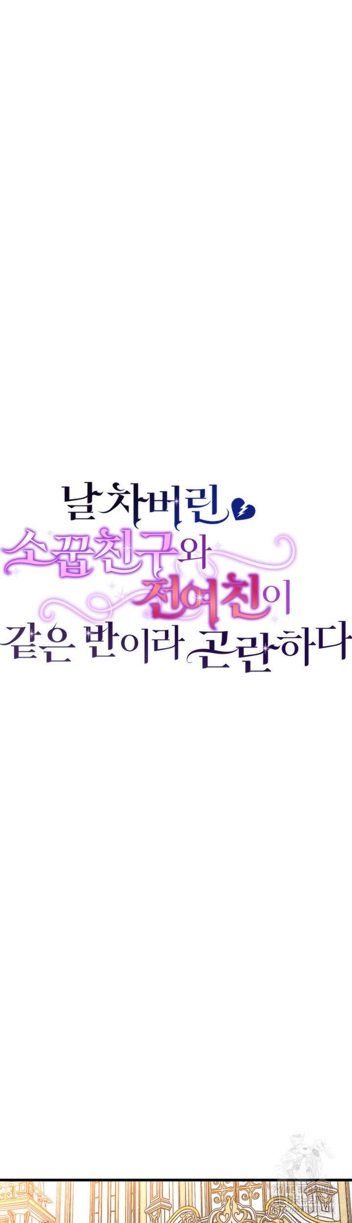 날 차버린 소꿉친구와 전 여친이 같은 반이라 곤란하다 41화 7