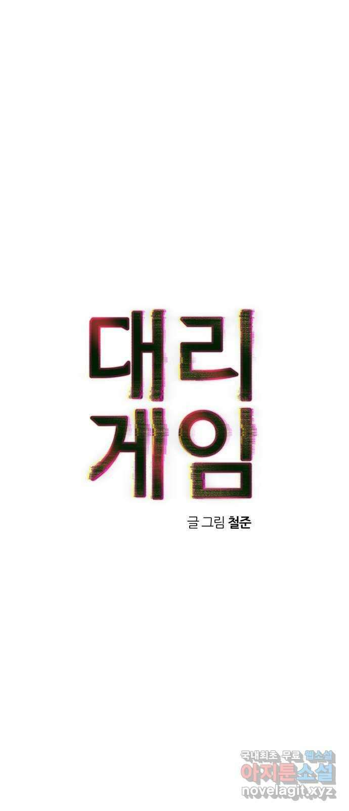 대리게임 50화 11