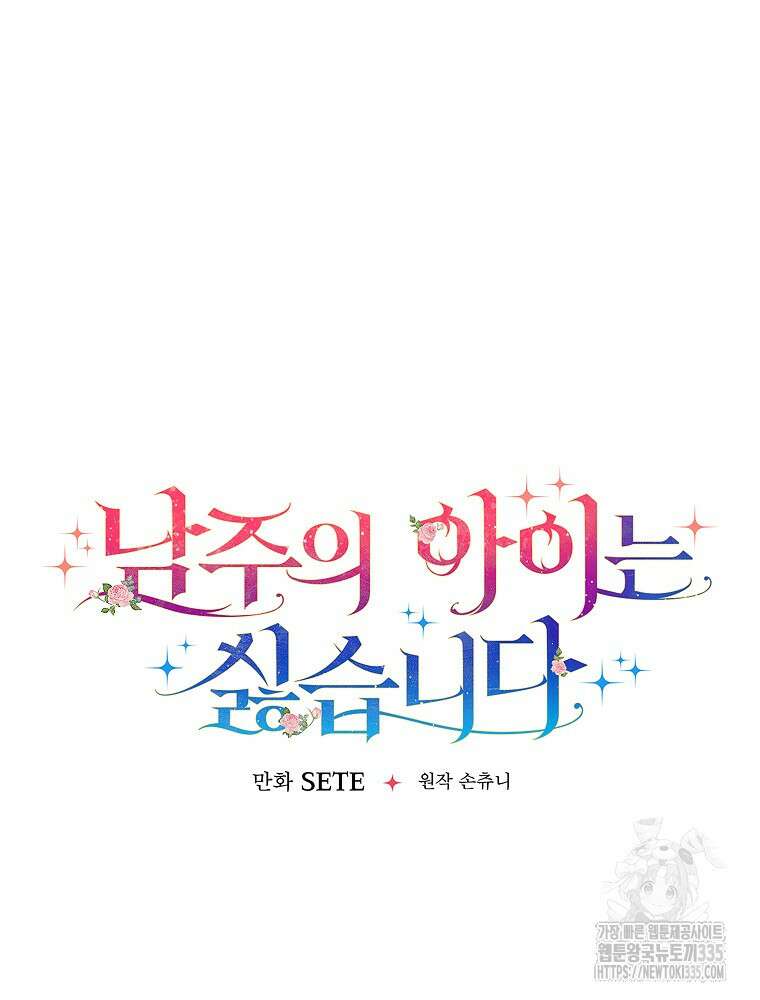 남주의 아이는 싫습니다 23화 22