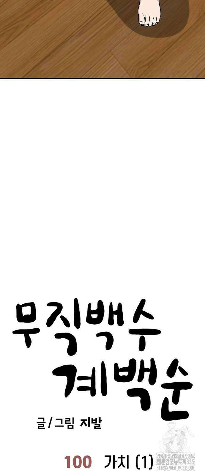 무직백수 계백순 100화 9