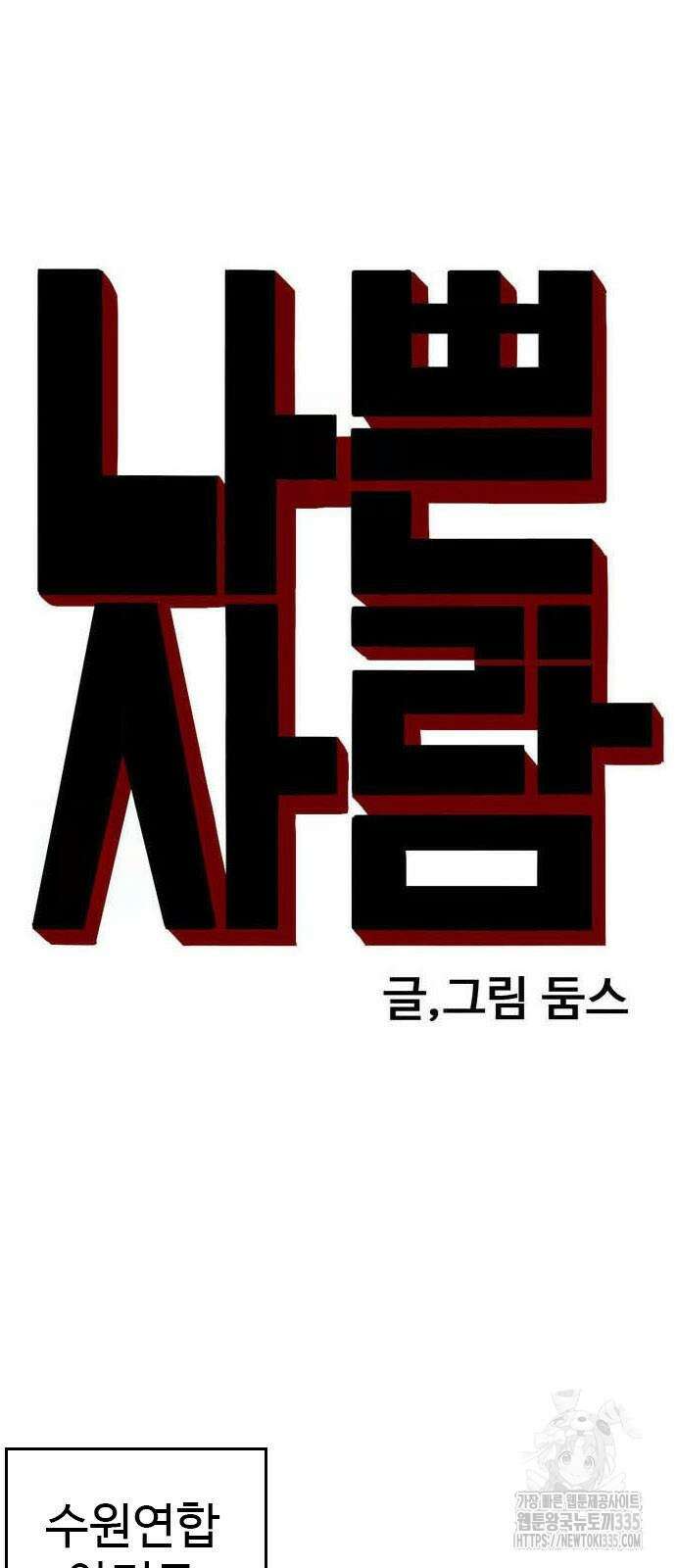 나쁜사람 198화 5