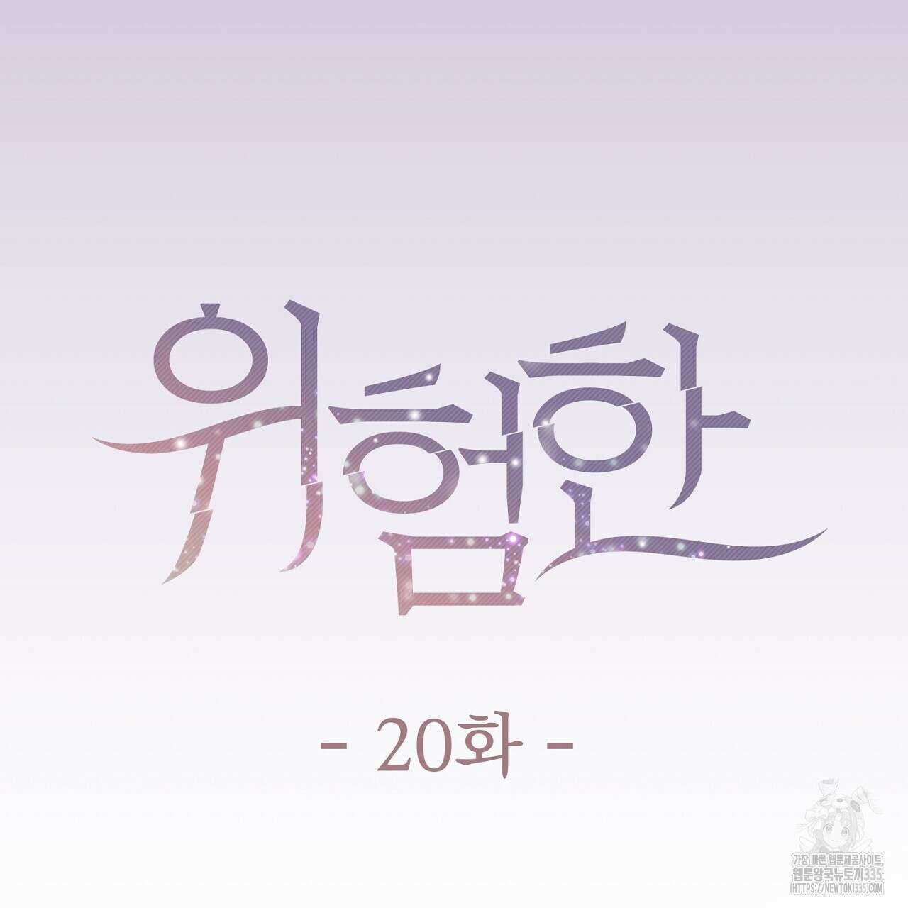 위험한 20화 35