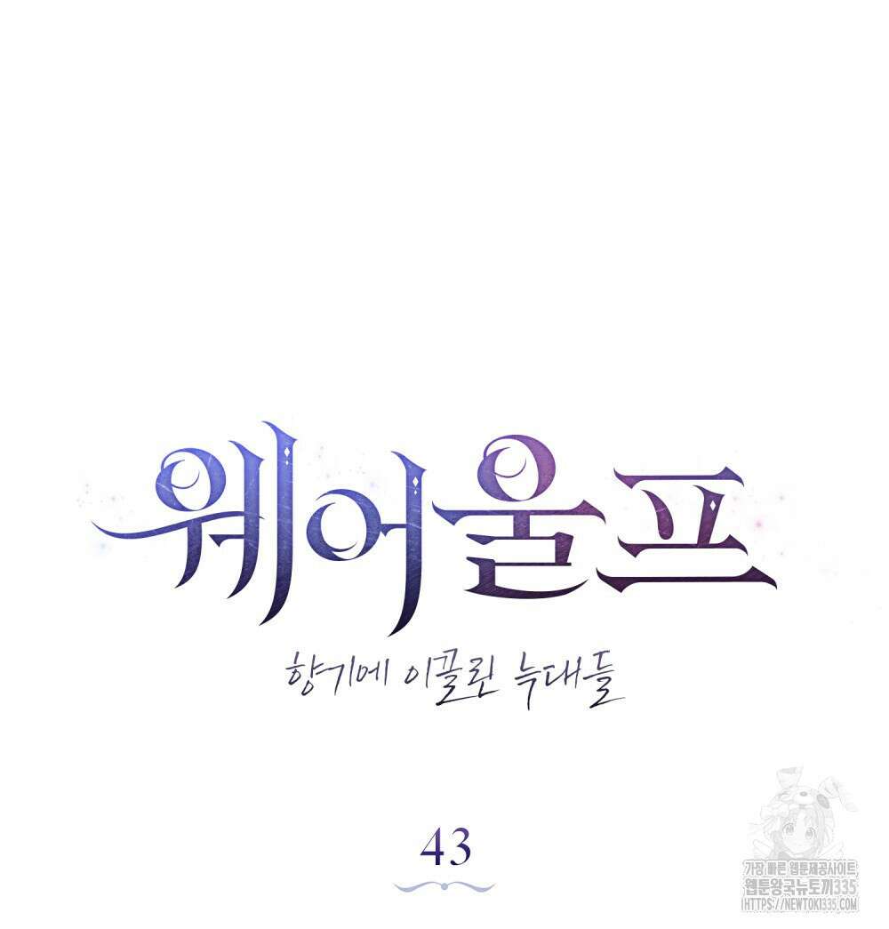 웨어울프 : 향기에 이끌린 늑대들 43화 54