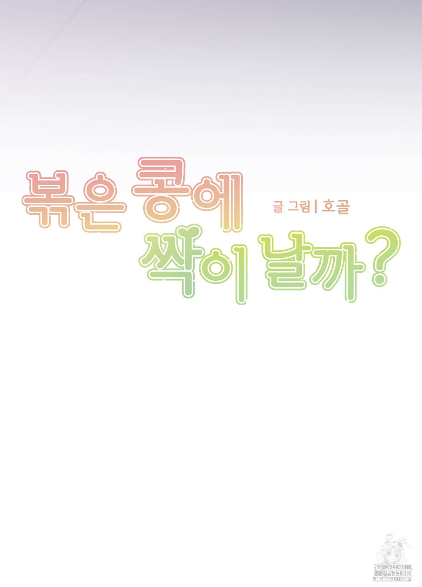 볶은 콩에 싹이 날까? 86화 10