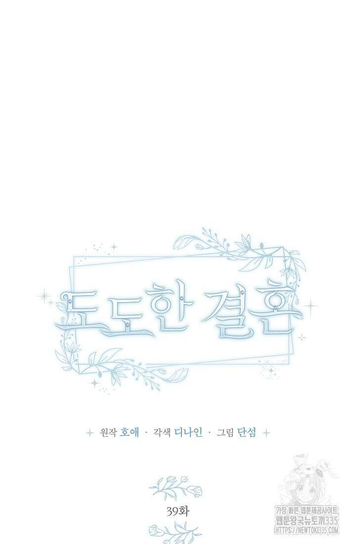 도도한 결혼 39화 11