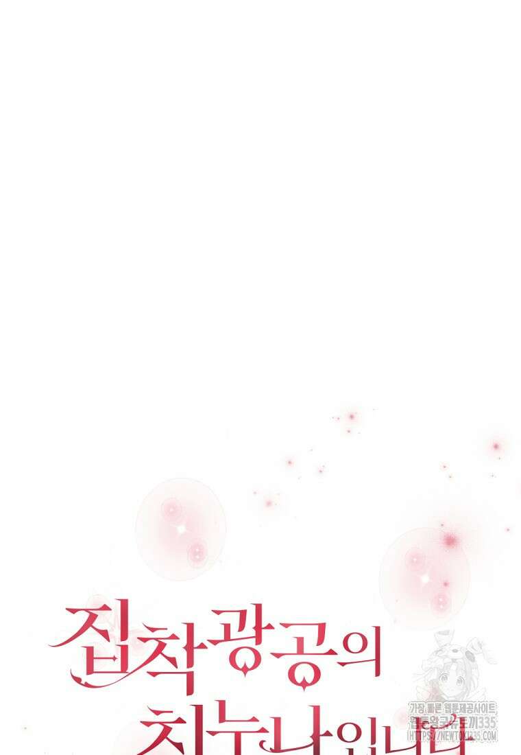 집착광공의 친누나입니다 88화 15