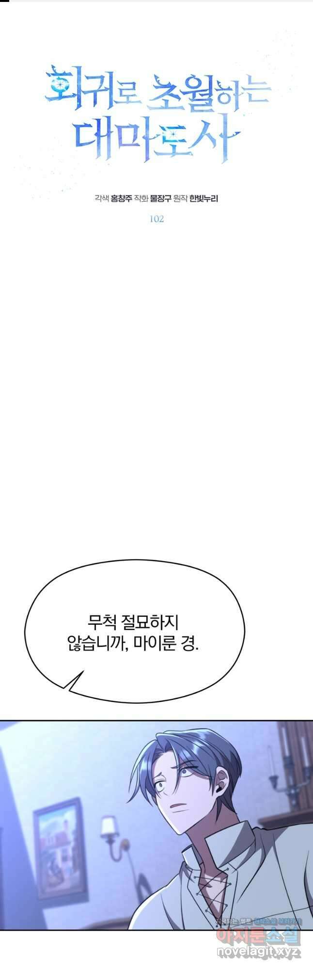 회귀로 초월하는 대마도사 102화 1