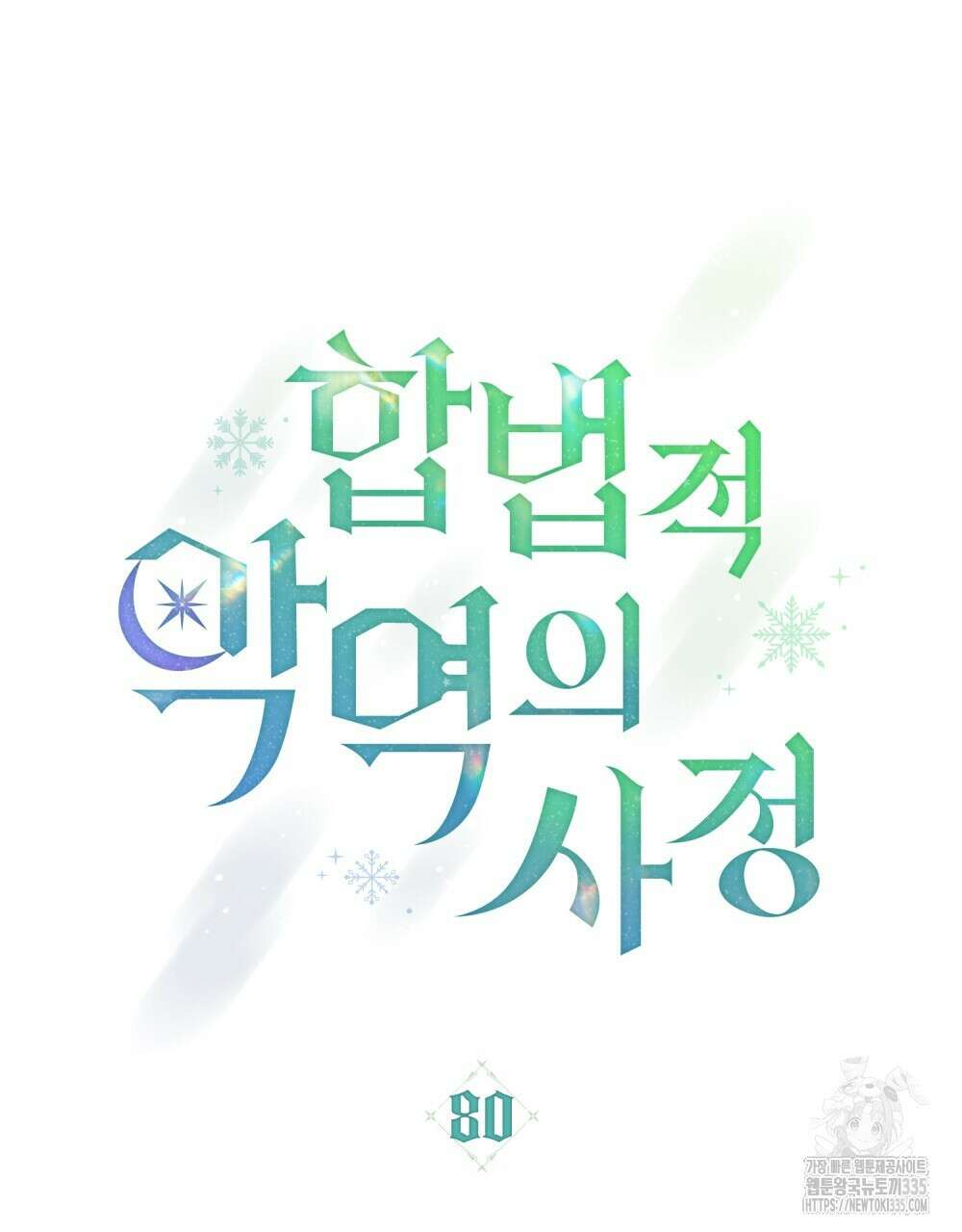 합법적 악역의 사정 80화 47