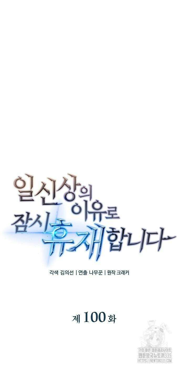 일신상의 이유로 잠시 휴재합니다 100화 14