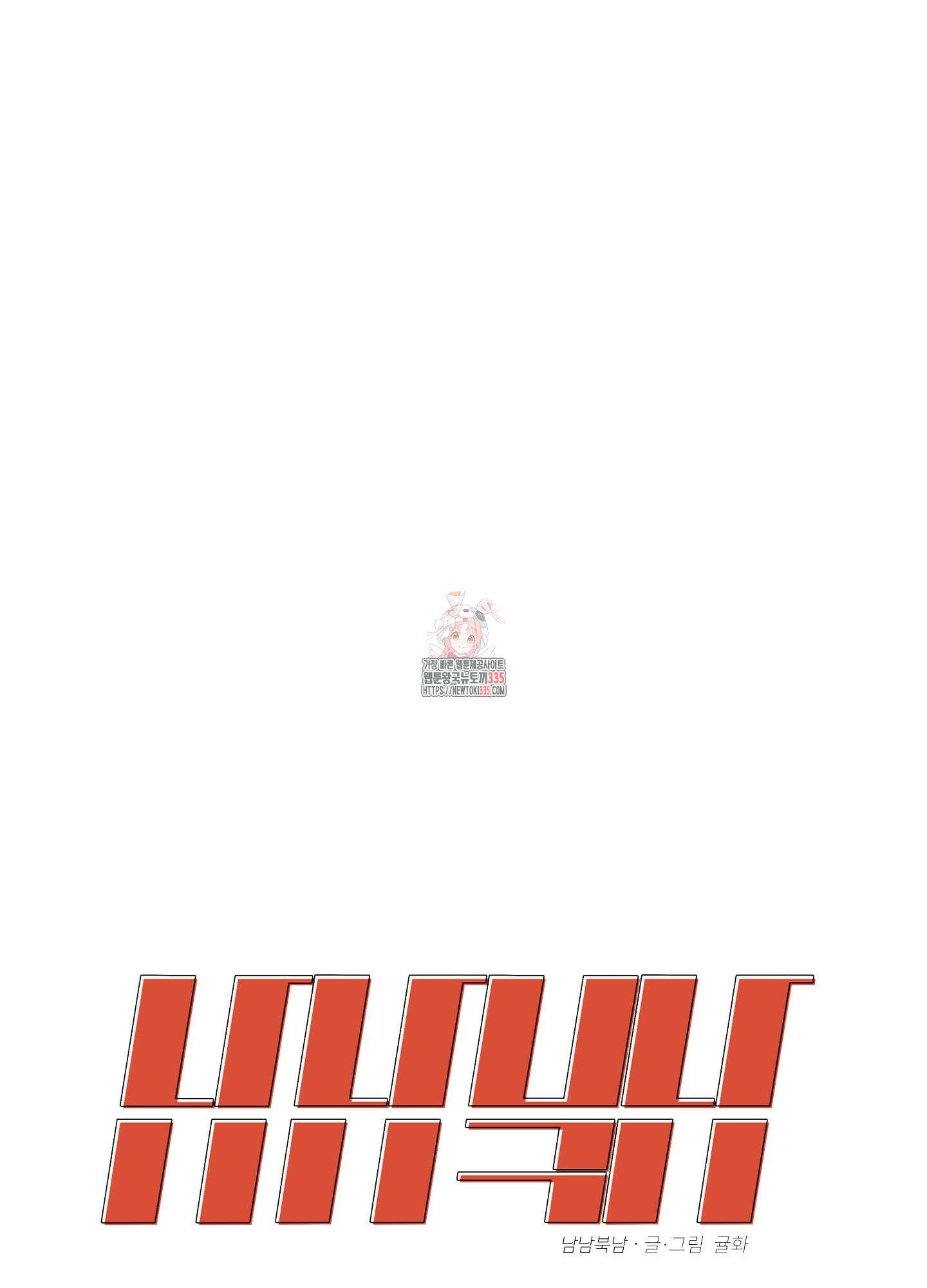 남남북남 68화 1