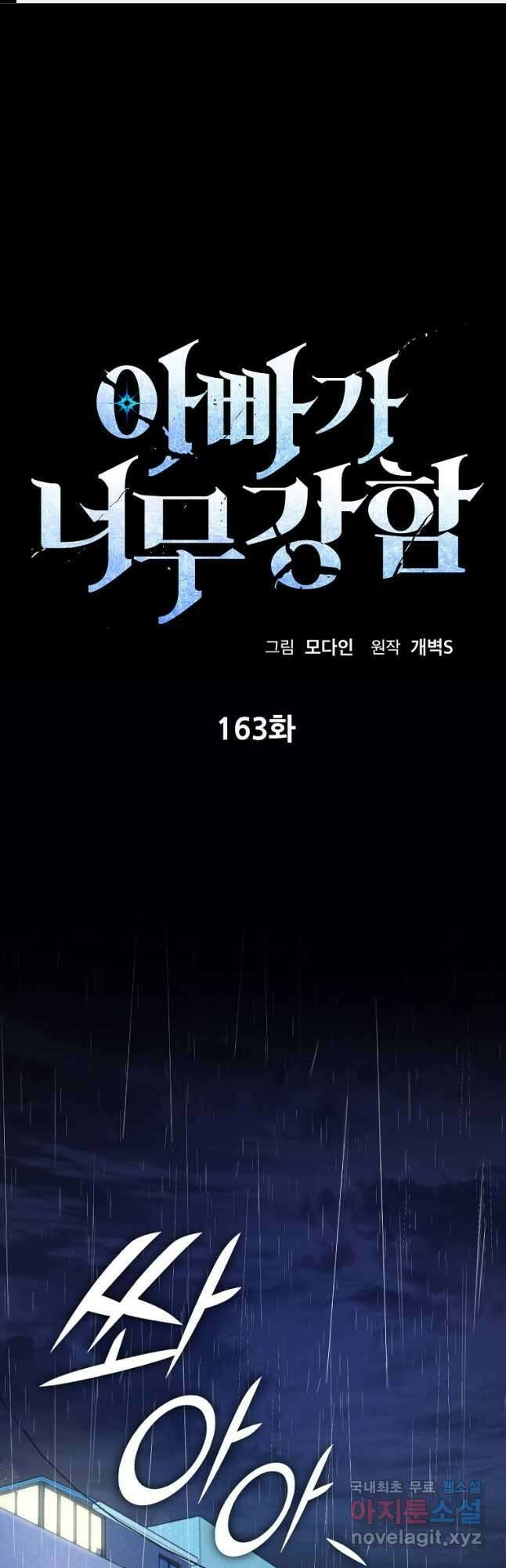 아빠가 너무 강함 163화 1