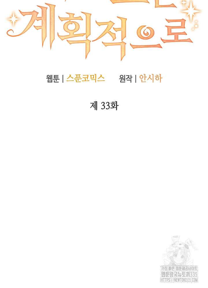 첫 키스는 계획적으로 33화 12