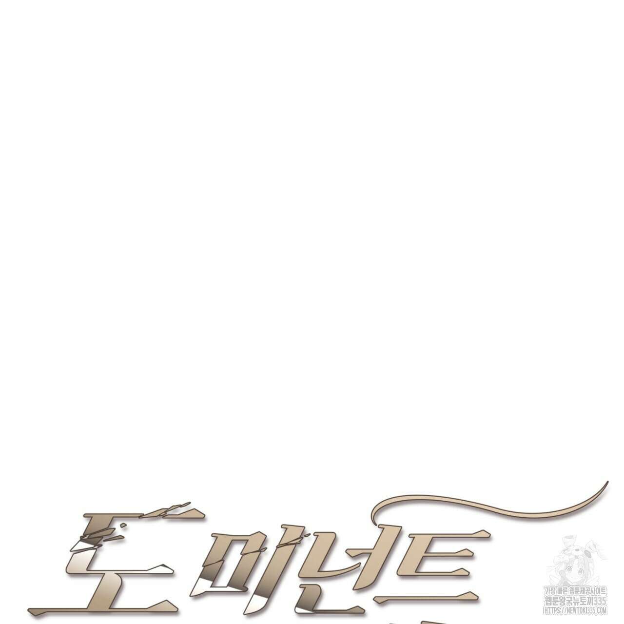 도미넌트 캐슬 23화 9