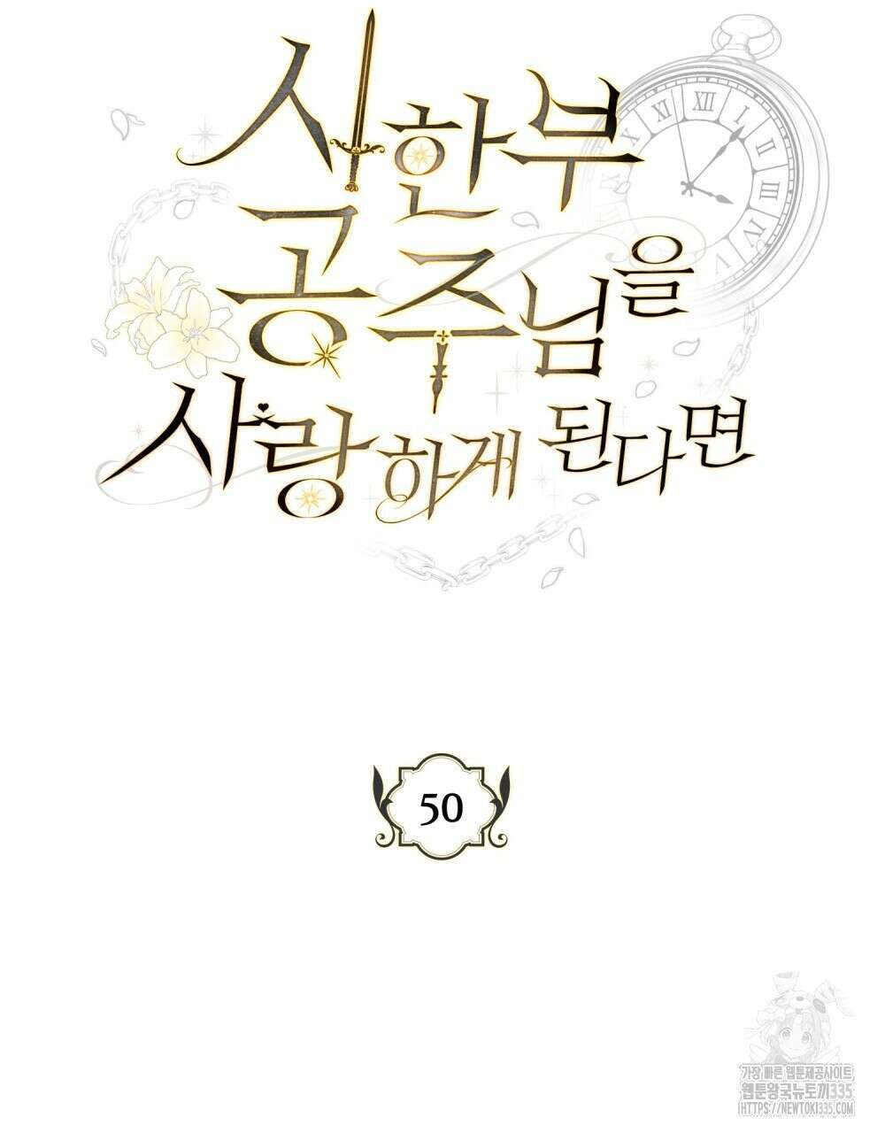 시한부 공주님을 사랑하게 된다면 50화 39