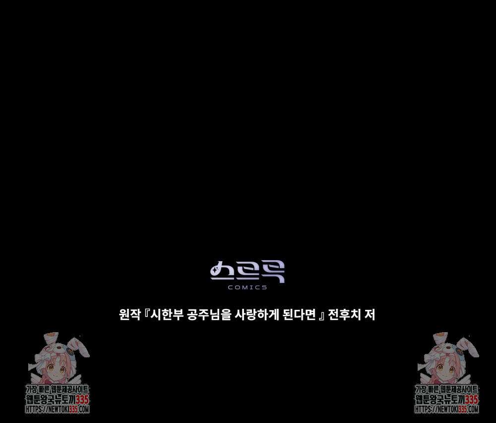 시한부 공주님을 사랑하게 된다면 50화 99