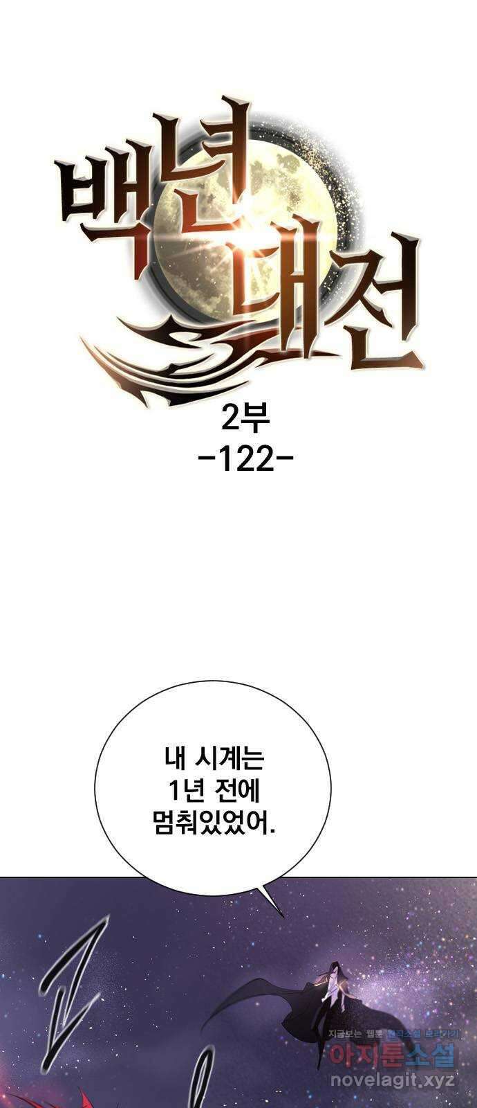 백년게임 2부 - 백년대전 122화 1