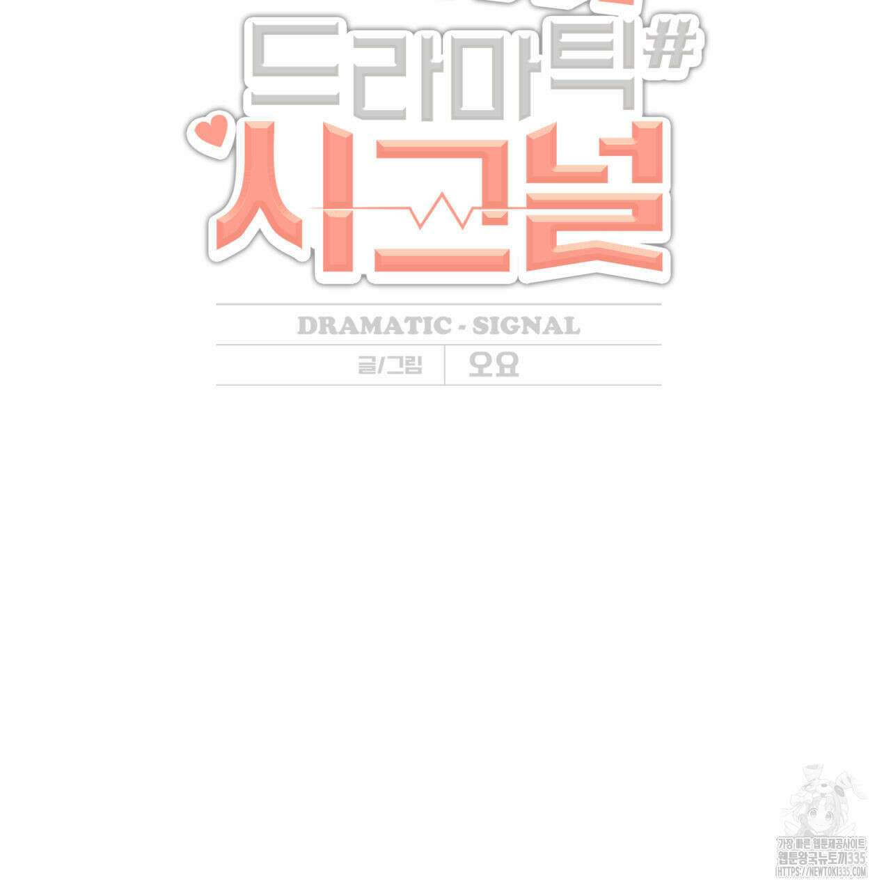 드라마틱 시그널 26화 14