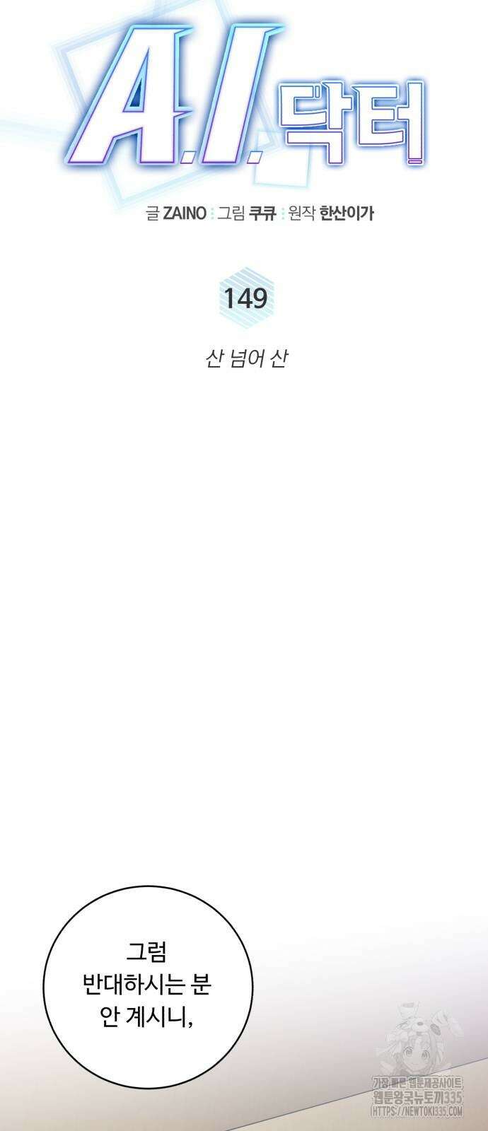 A.I. 닥터 149화 8
