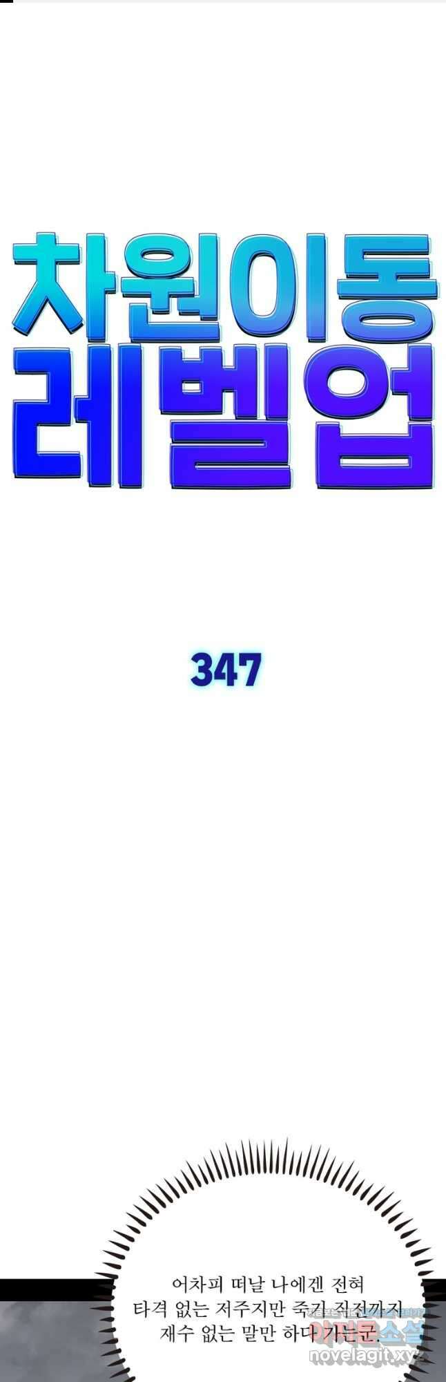 차원이동 레벨업 347화 1