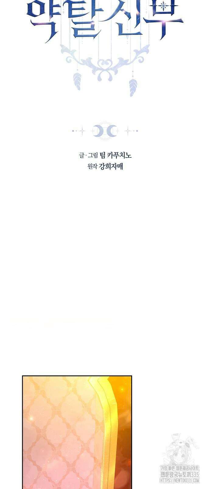 약탈 신부 75화 8