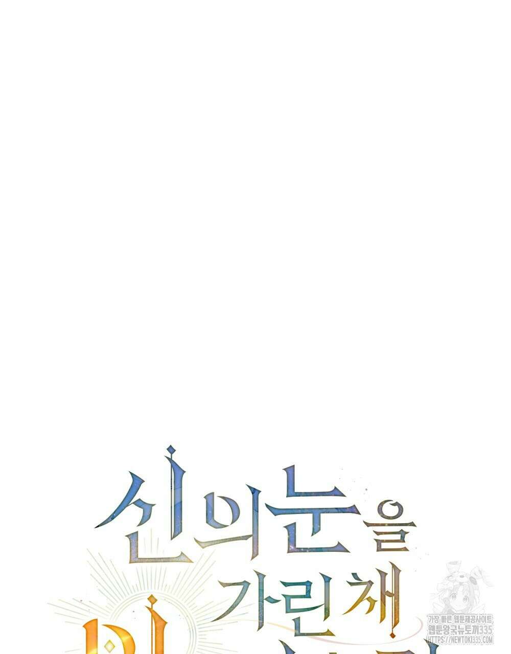 신의 눈을 가린 채 입을 맞추면 34화 29