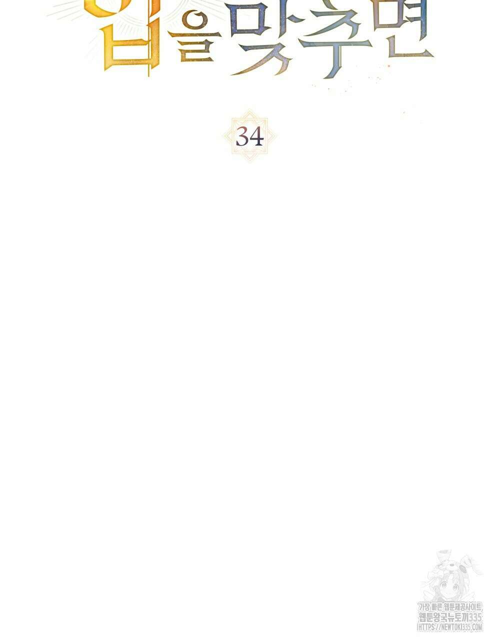 신의 눈을 가린 채 입을 맞추면 34화 30