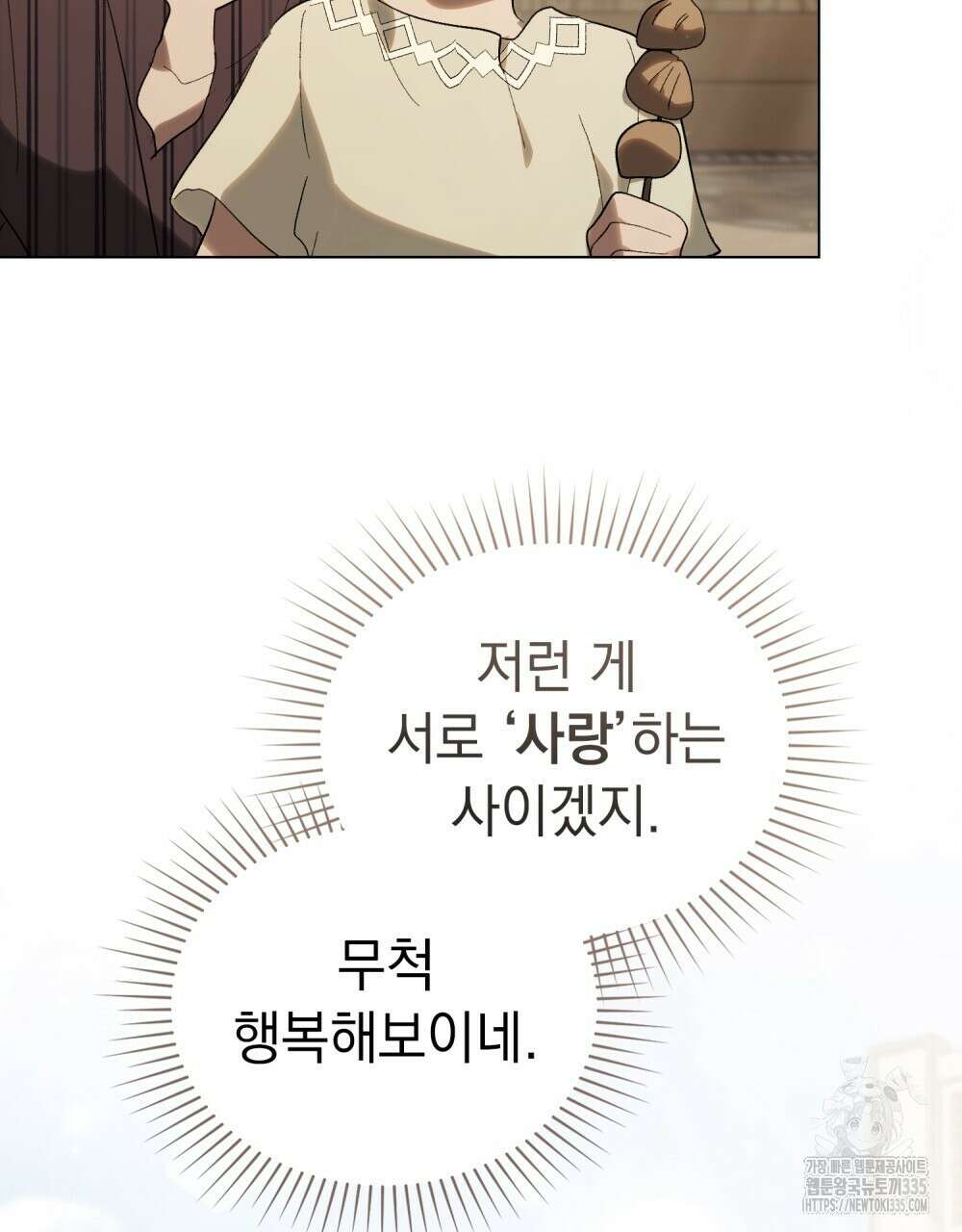 신의 눈을 가린 채 입을 맞추면 34화 65