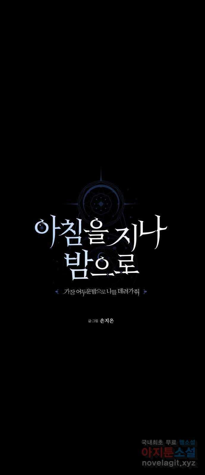 아침을 지나 밤으로 190화 10