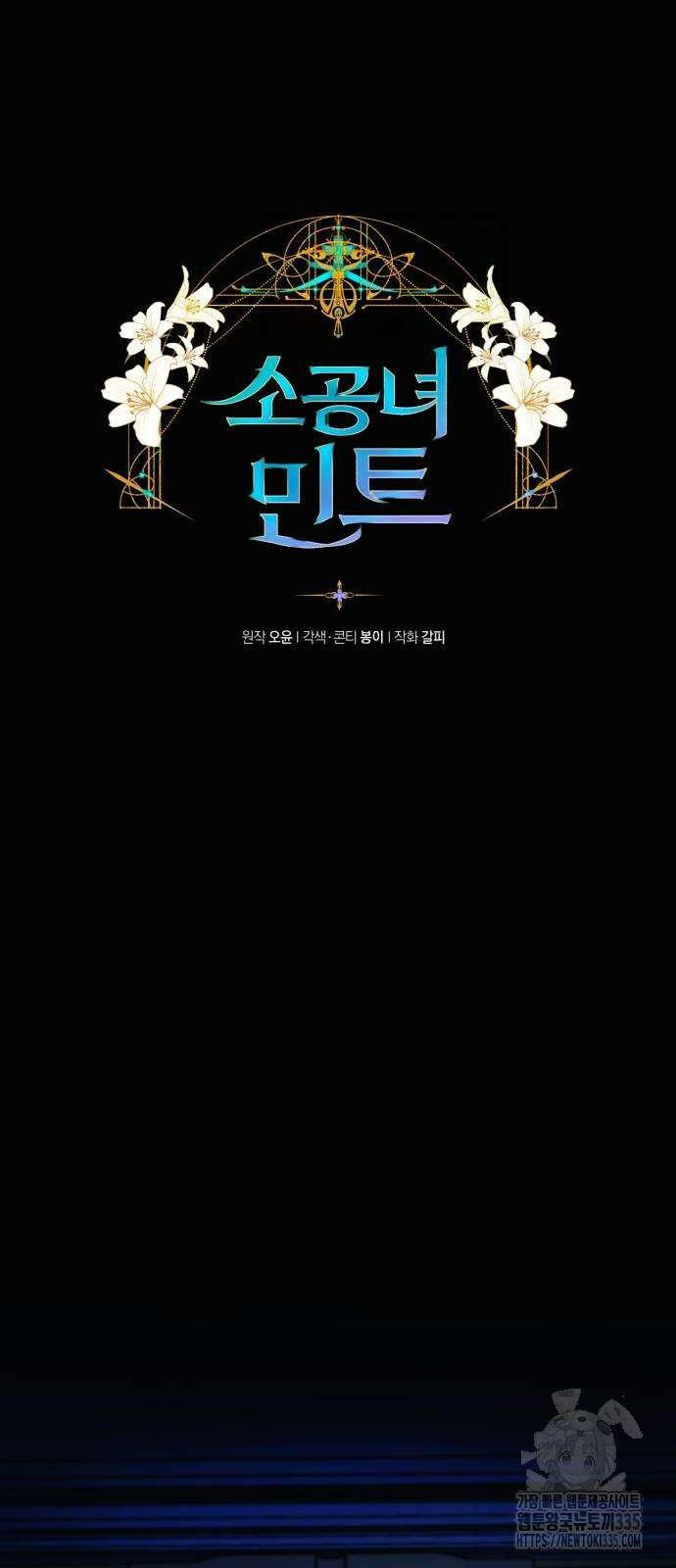 소공녀 민트 100화 12