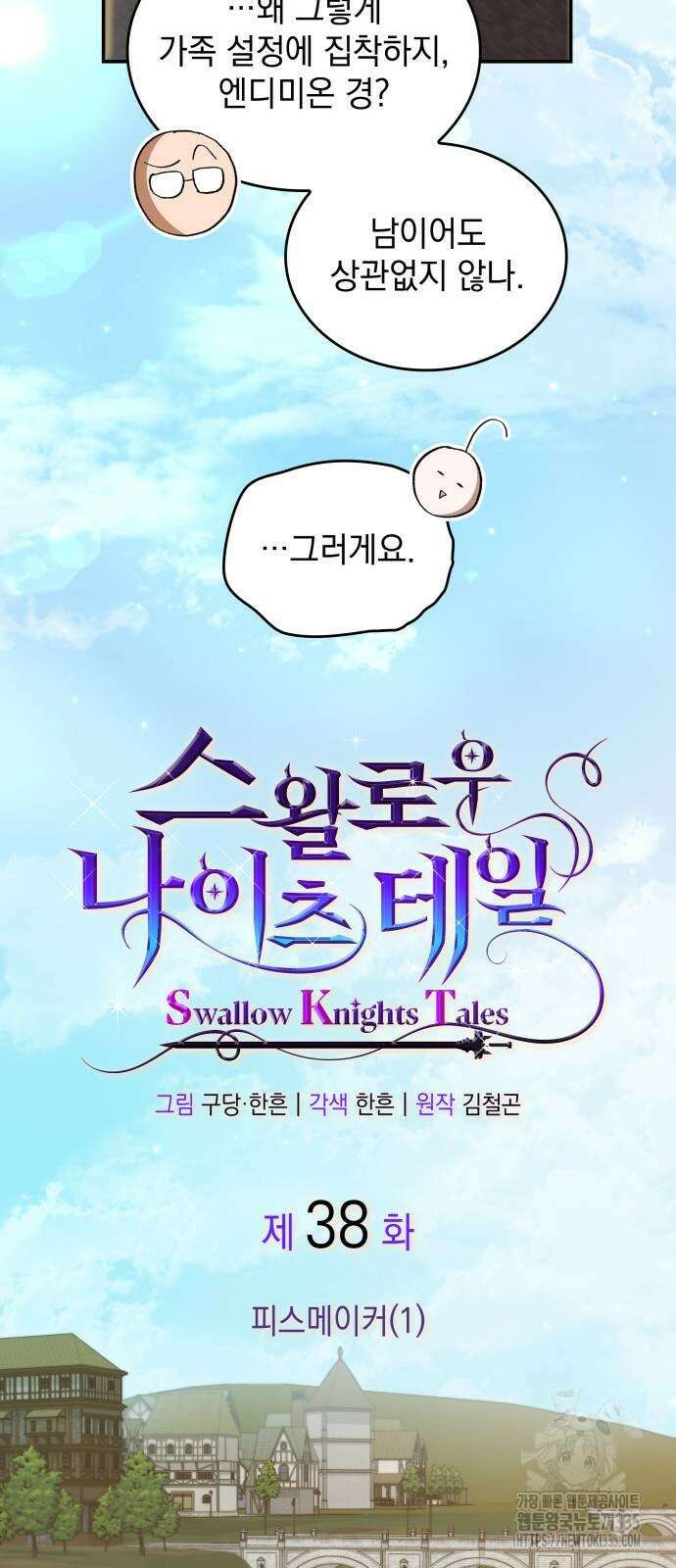 S.K.T(Swallow Knights Tales) 38화 10