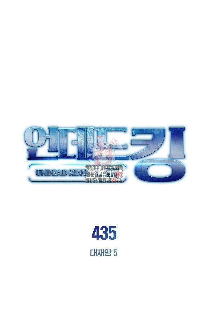 언데드킹 435화 1