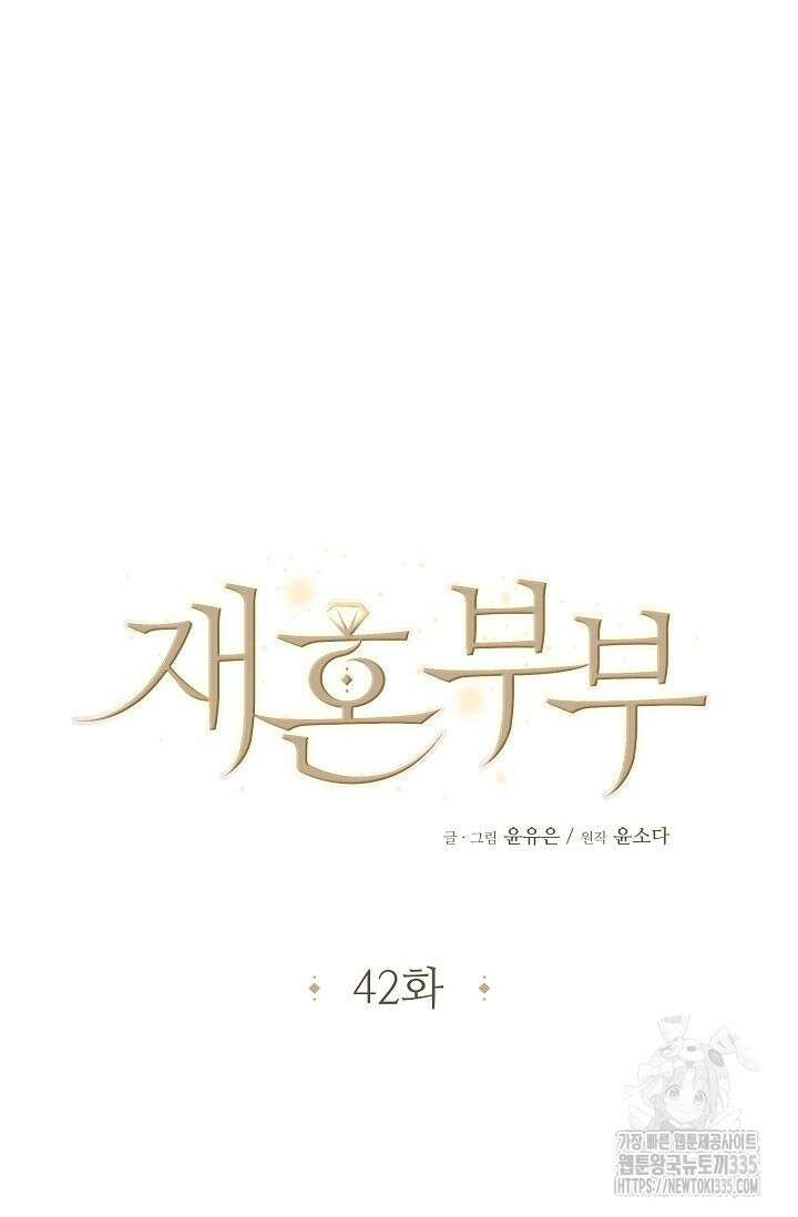 재혼 부부 42화 11