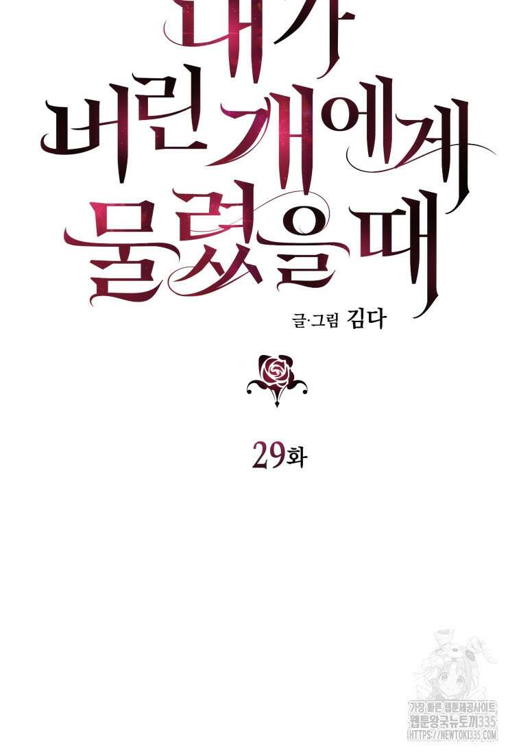 내가 버린 개에게 물렸을 때 29화 15
