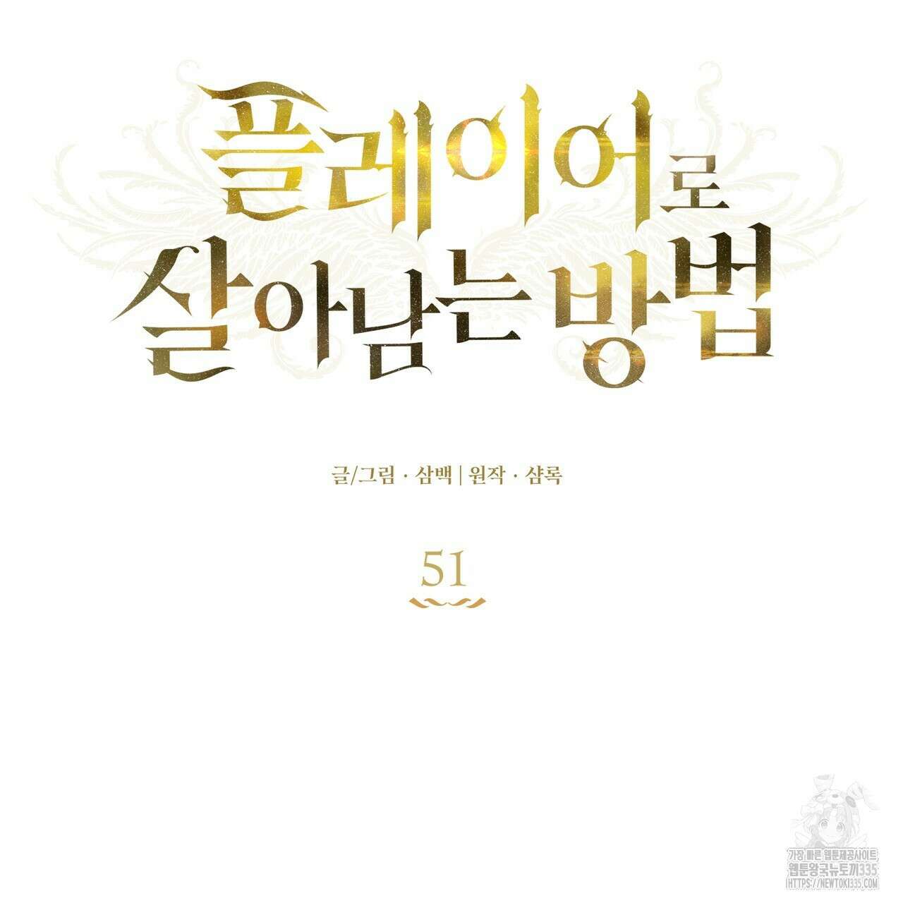 플레이어로 살아남는 방법 51화 29