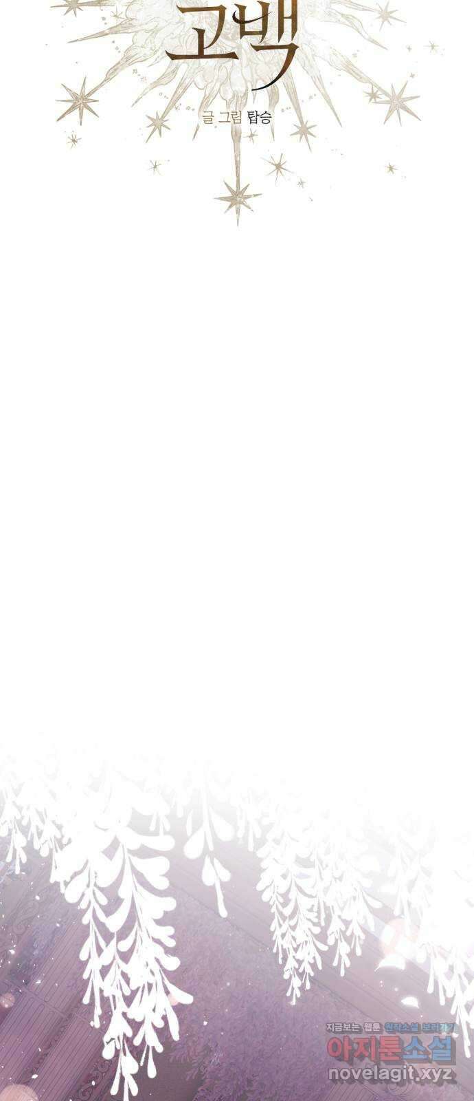 마왕의 고백 86화 마왕과 성기사의 춤 3 4